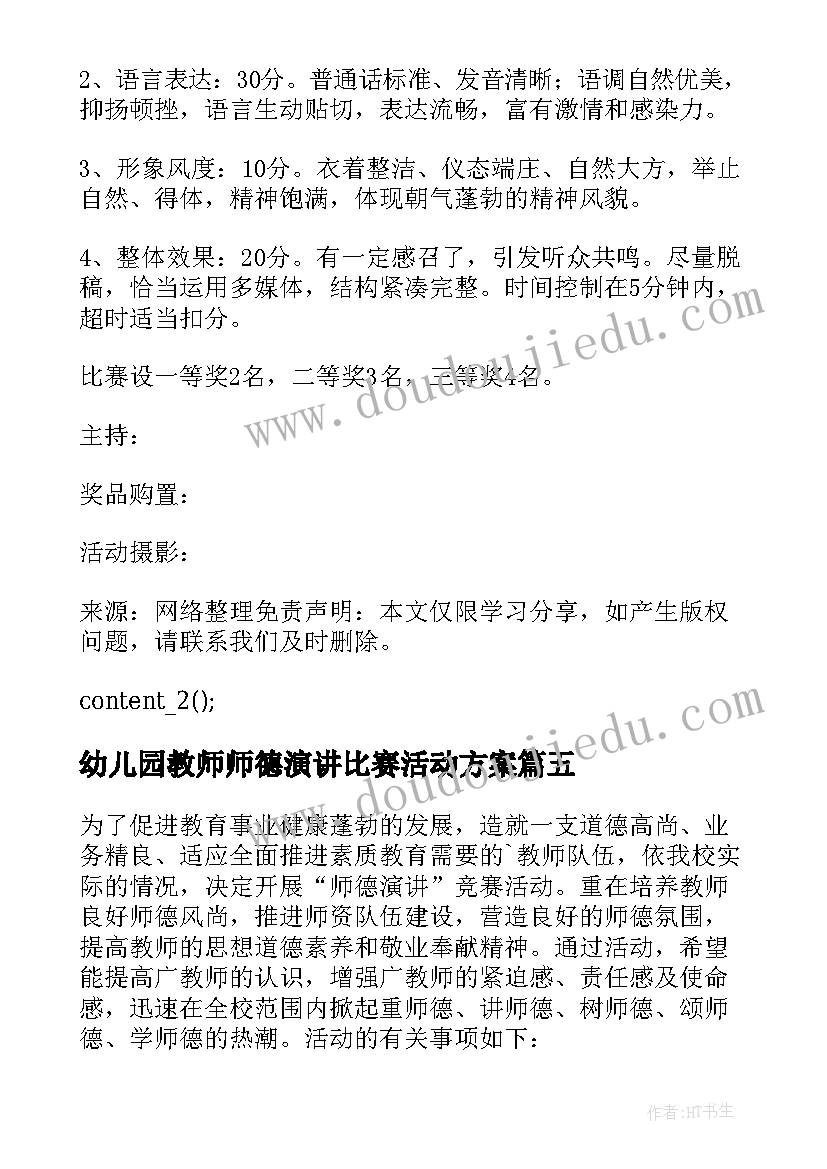 2023年幼儿园教师师德演讲比赛活动方案 幼儿园师德演讲比赛活动方案(通用5篇)