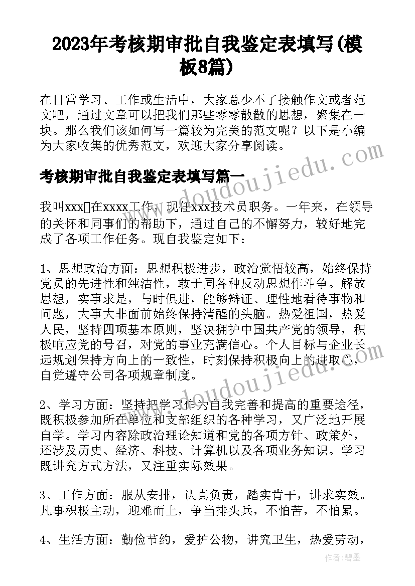 2023年考核期审批自我鉴定表填写(模板8篇)