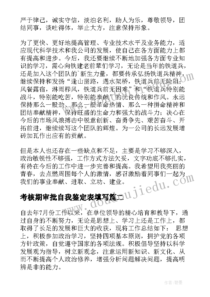 2023年考核期审批自我鉴定表填写(模板8篇)