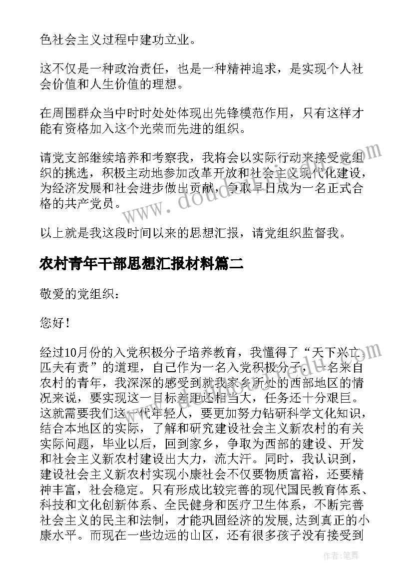 2023年农村青年干部思想汇报材料(优秀6篇)