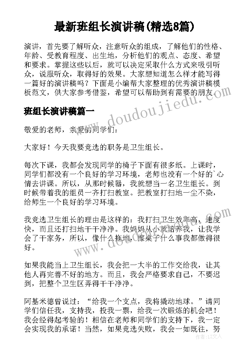 最新班组长演讲稿(精选8篇)