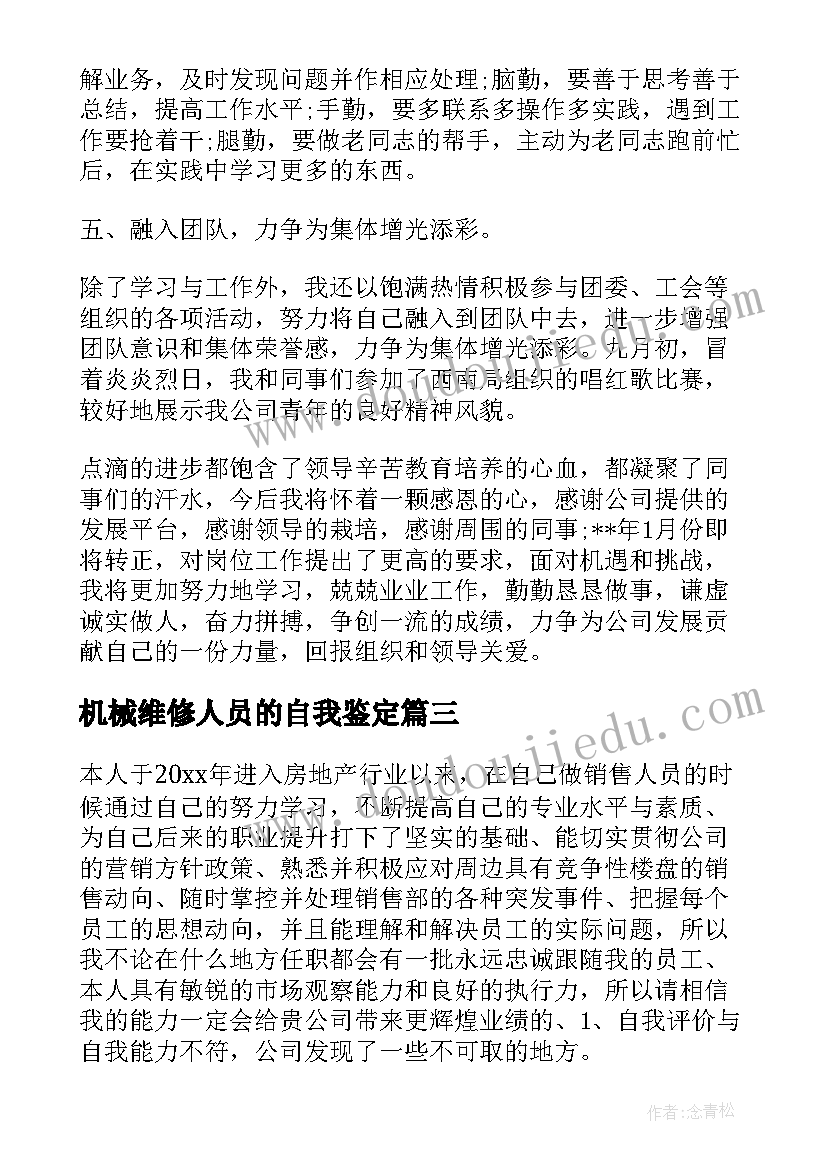 2023年机械维修人员的自我鉴定(通用6篇)