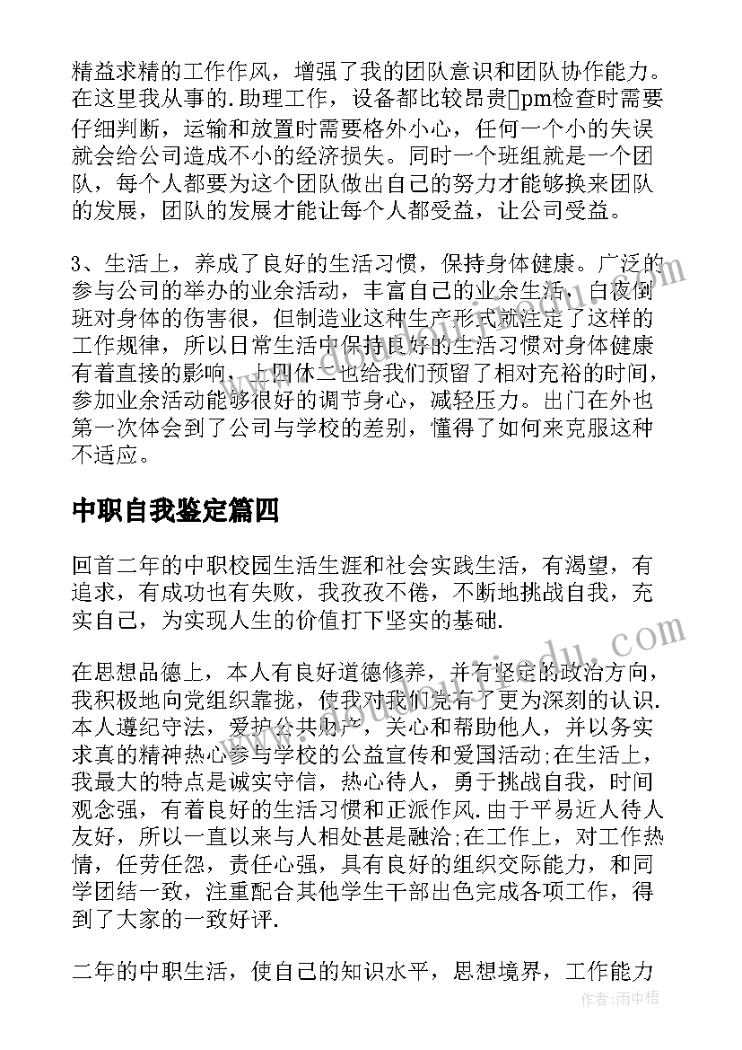 最新中职自我鉴定(通用8篇)