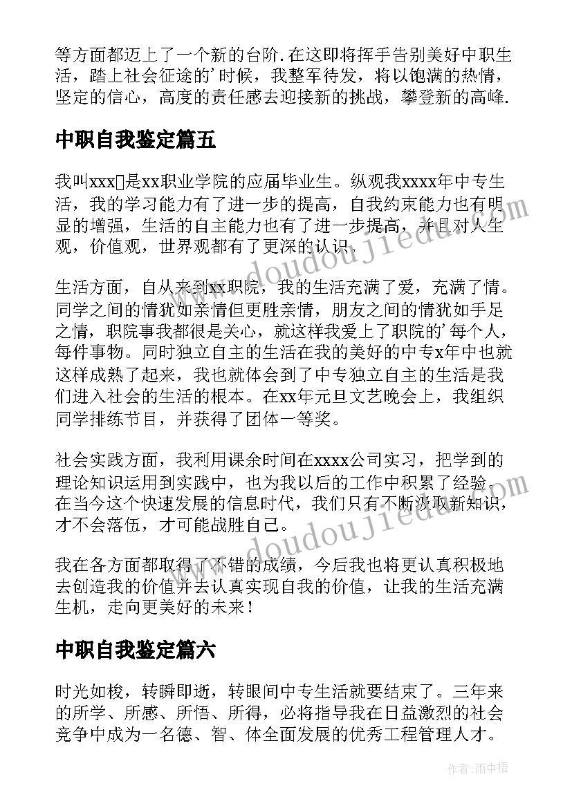 最新中职自我鉴定(通用8篇)