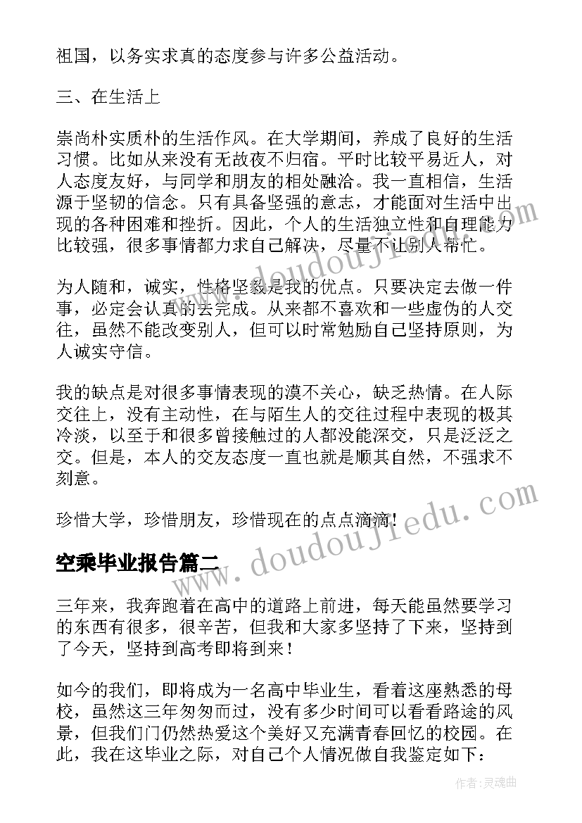 2023年空乘毕业报告 毕业登记表自我鉴定(优质5篇)