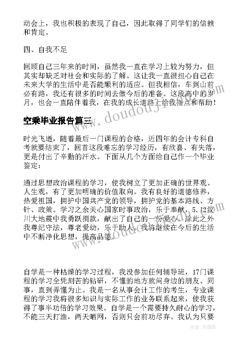 2023年空乘毕业报告 毕业登记表自我鉴定(优质5篇)