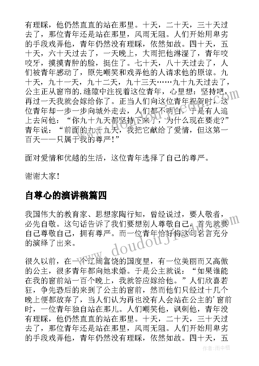 2023年自尊心的演讲稿(大全5篇)