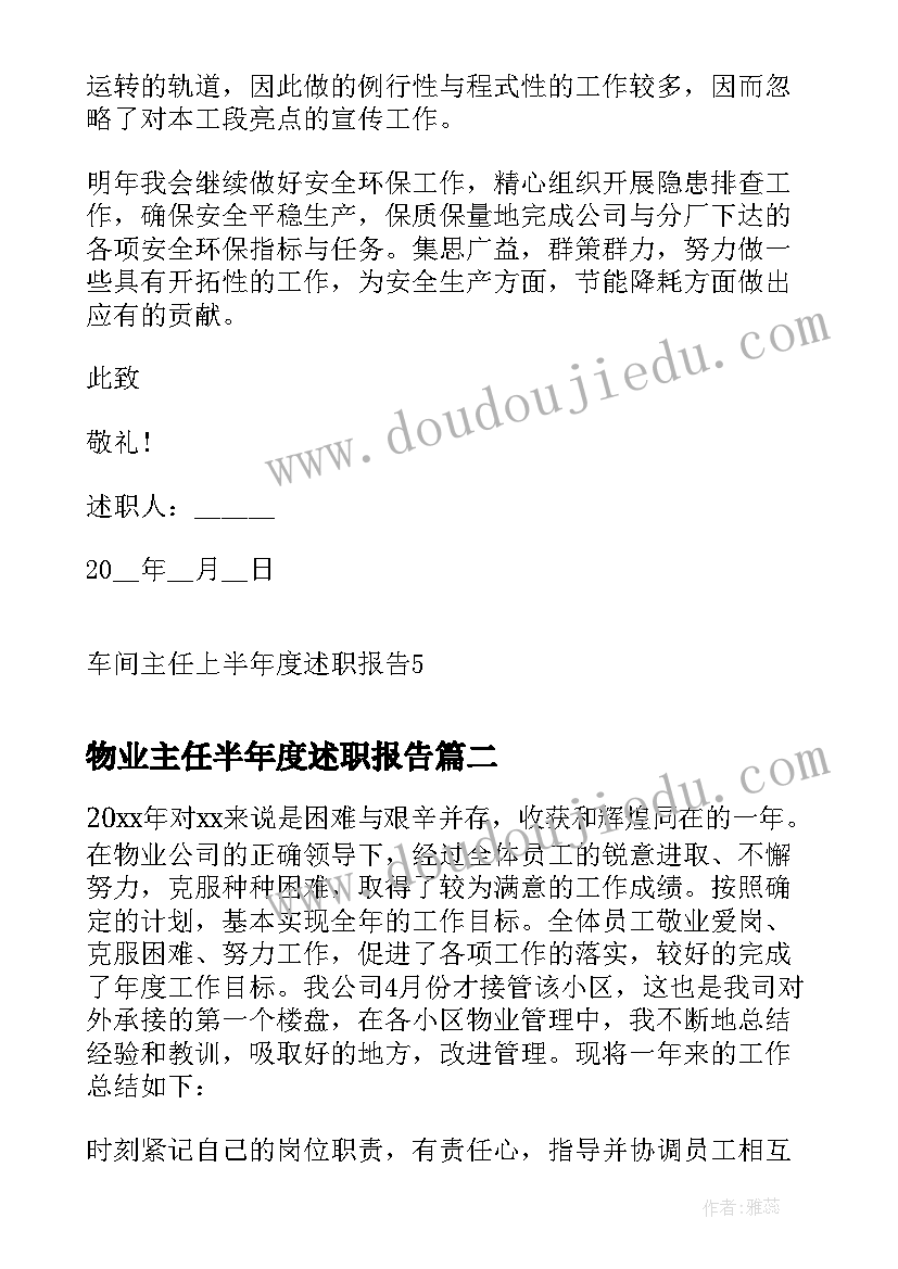 最新物业主任半年度述职报告 车间主任上半年度述职报告(实用5篇)