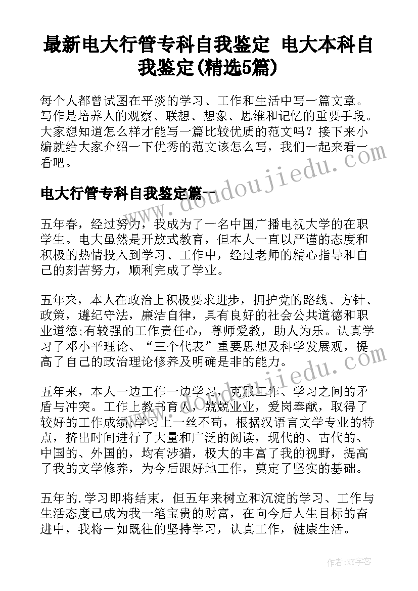 最新电大行管专科自我鉴定 电大本科自我鉴定(精选5篇)