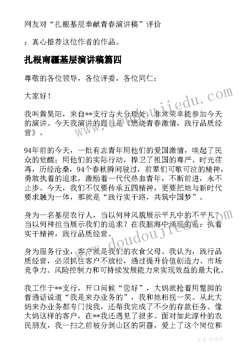 最新扎根南疆基层演讲稿 扎根基层奉献青春演讲稿(模板5篇)