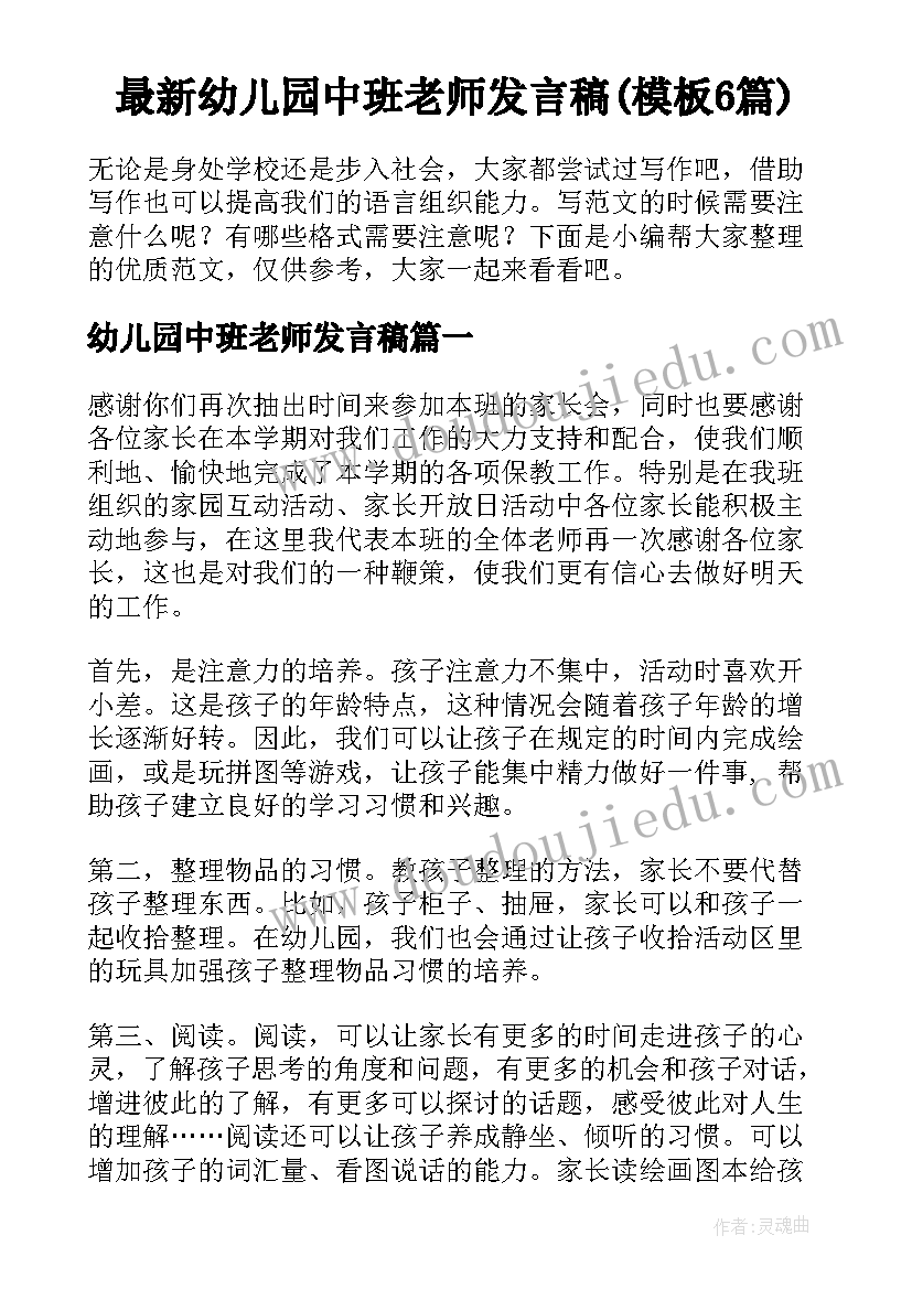 最新幼儿园中班老师发言稿(模板6篇)