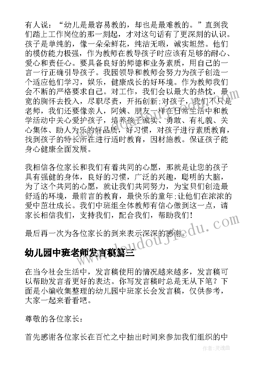 最新幼儿园中班老师发言稿(模板6篇)