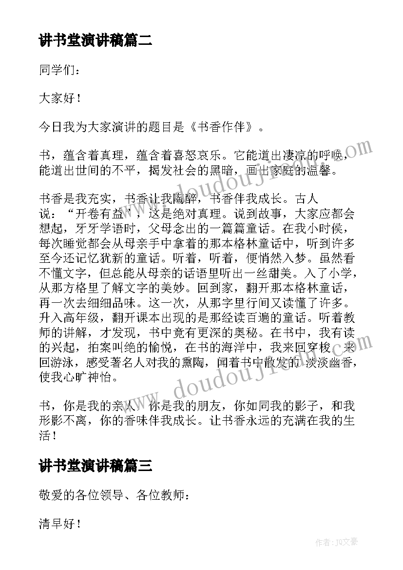 最新讲书堂演讲稿(实用5篇)