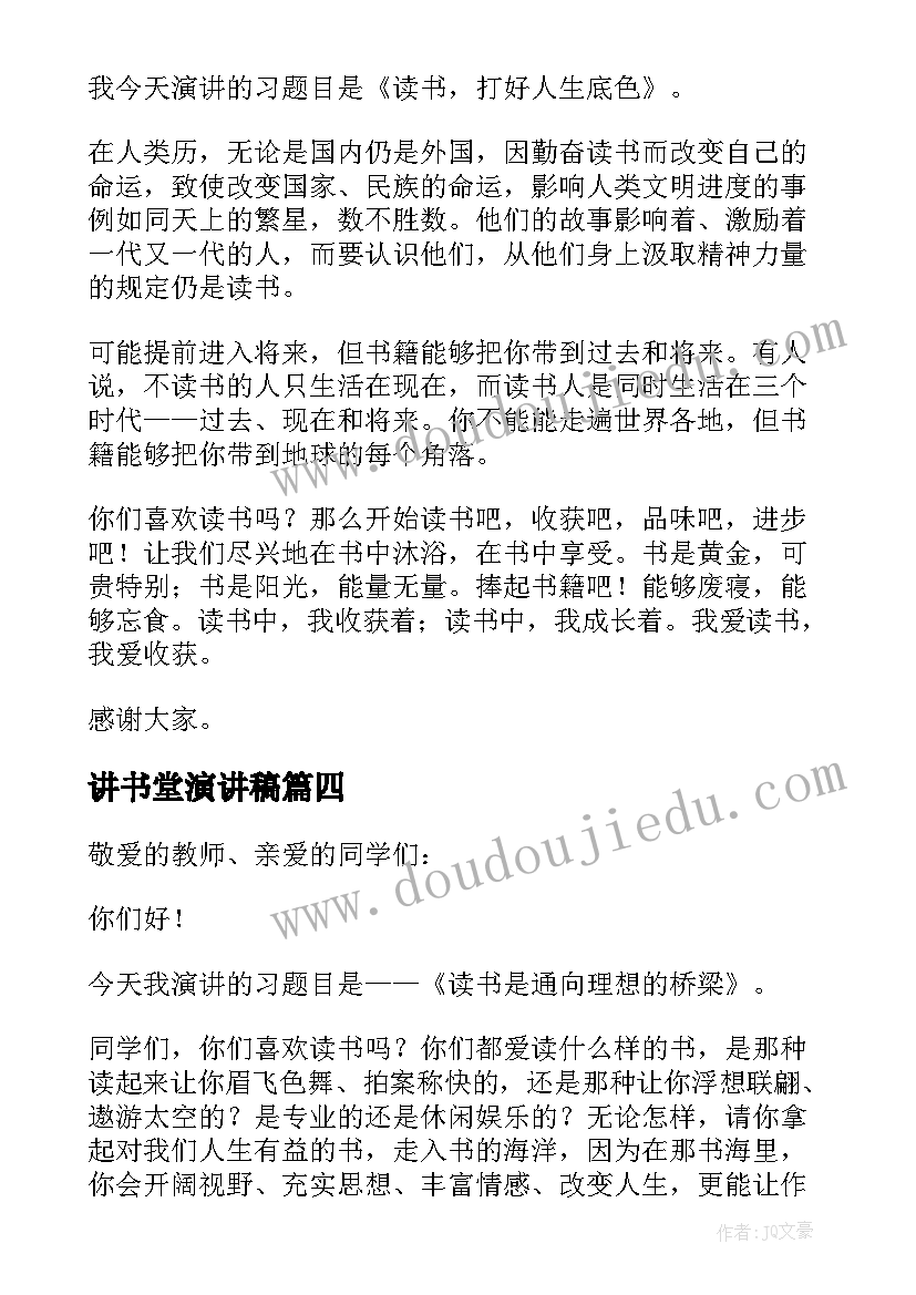 最新讲书堂演讲稿(实用5篇)