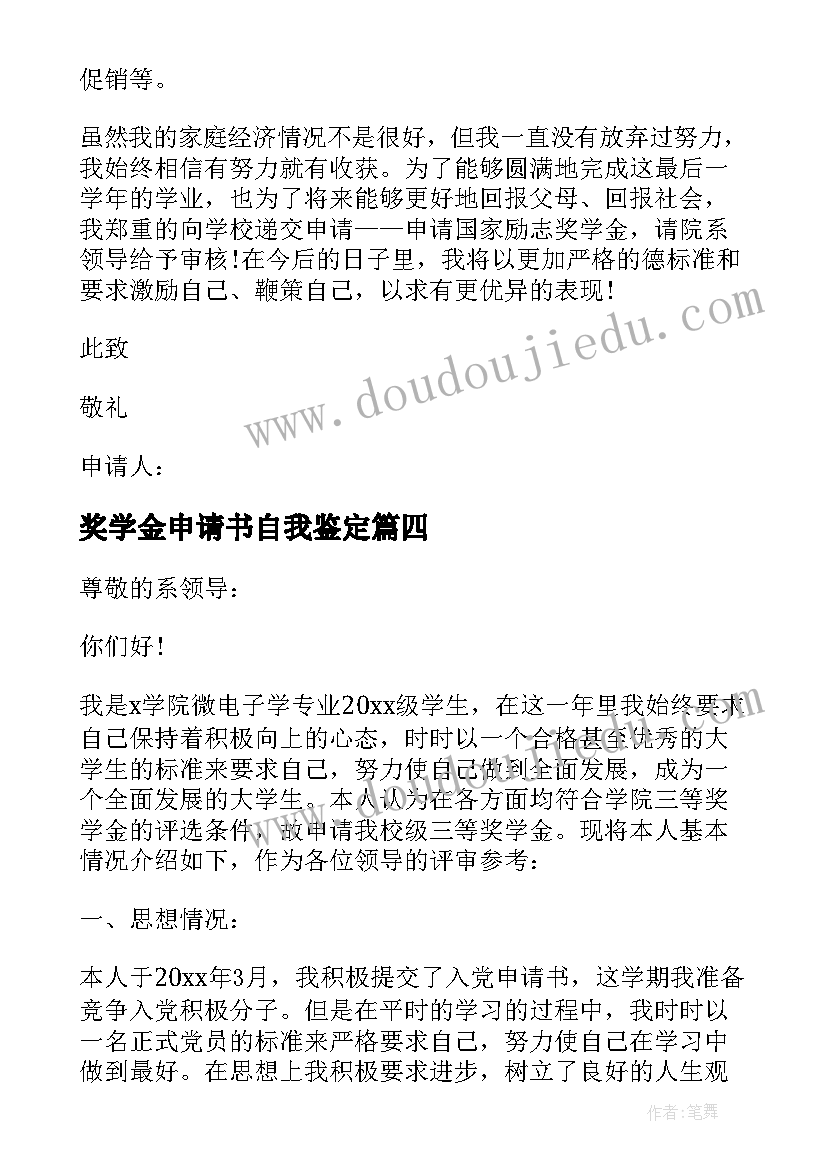 奖学金申请书自我鉴定(优秀10篇)