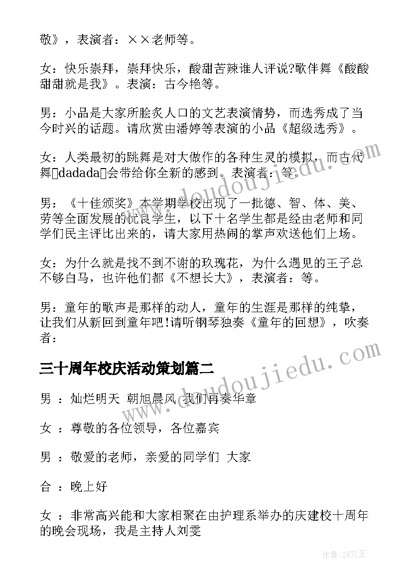 2023年三十周年校庆活动策划(汇总5篇)