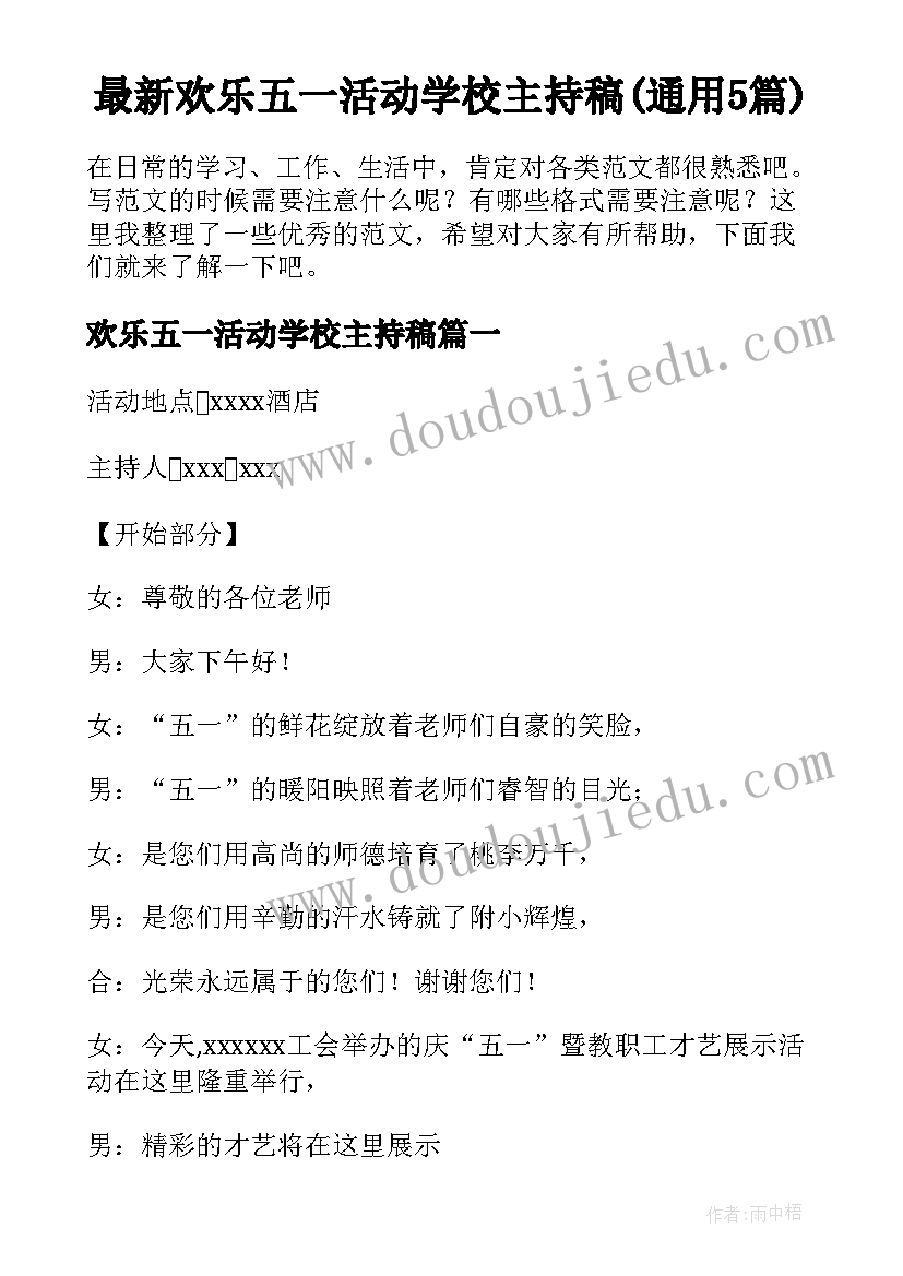 最新欢乐五一活动学校主持稿(通用5篇)