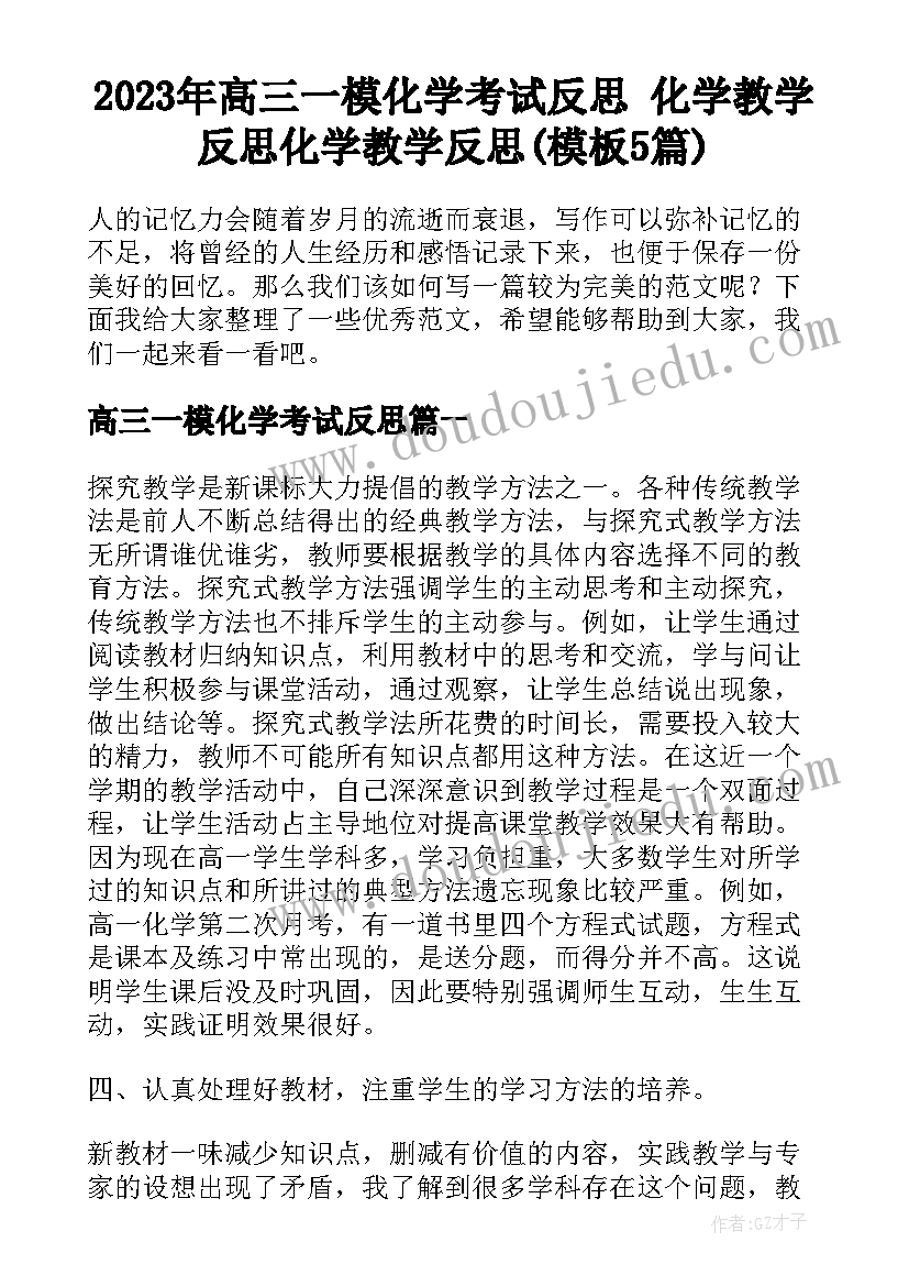 2023年高三一模化学考试反思 化学教学反思化学教学反思(模板5篇)