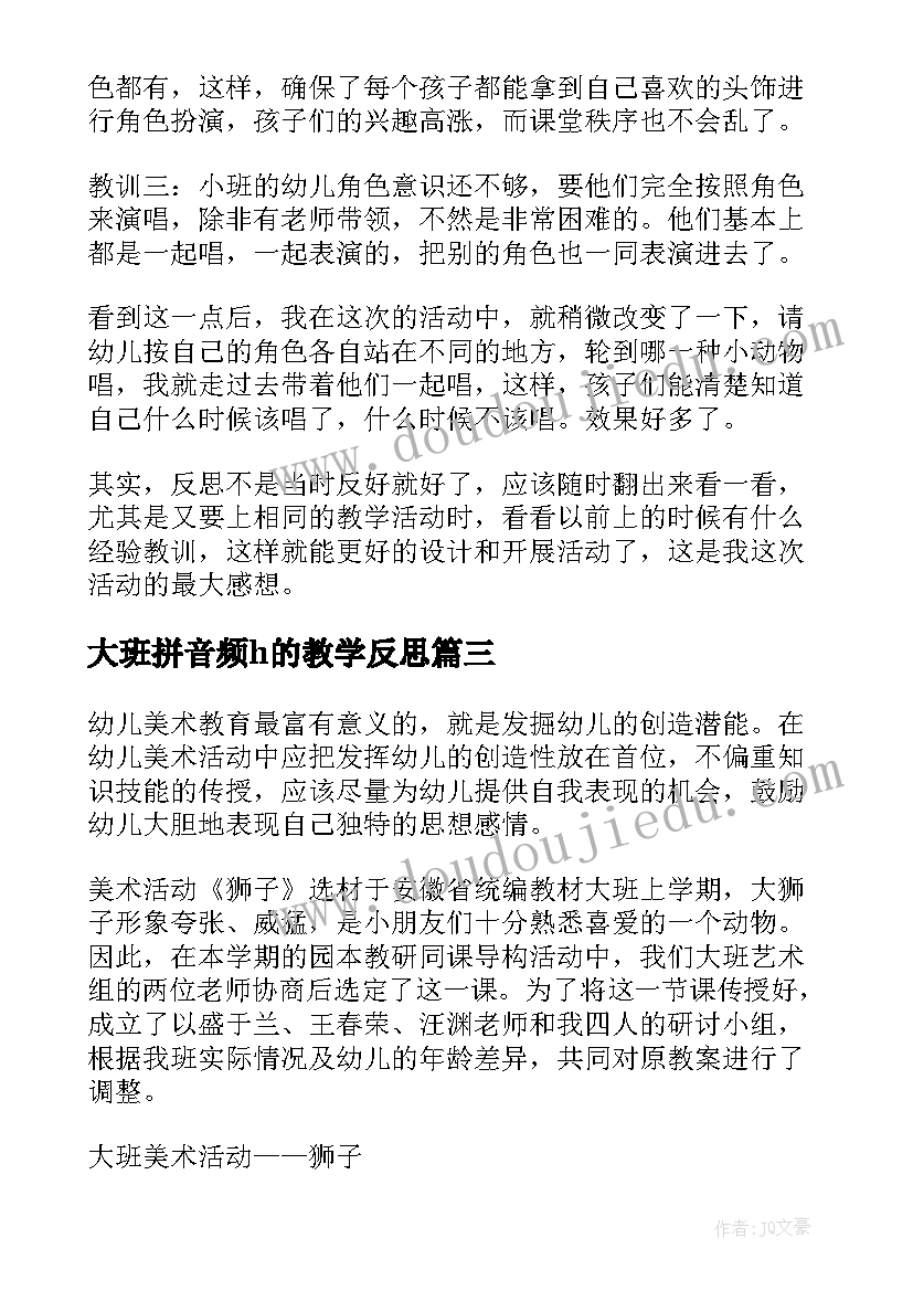 2023年大班拼音频h的教学反思(精选8篇)