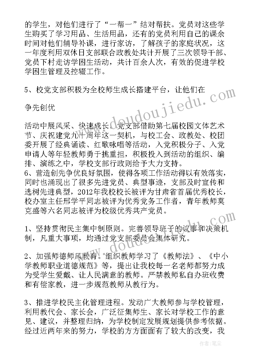 最新学校党支部工作汇报(大全8篇)