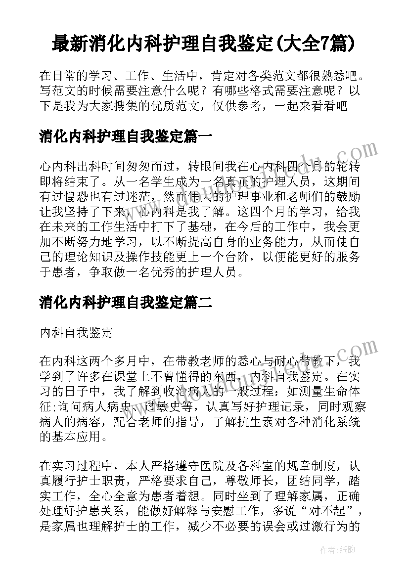 最新消化内科护理自我鉴定(大全7篇)