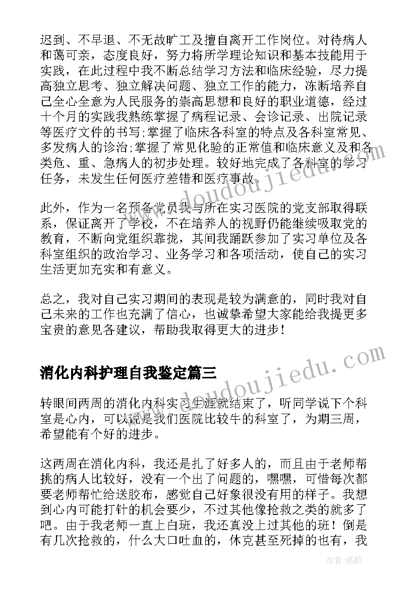 最新消化内科护理自我鉴定(大全7篇)