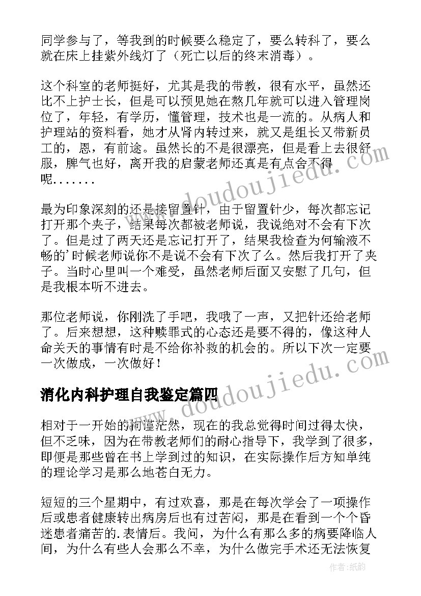 最新消化内科护理自我鉴定(大全7篇)