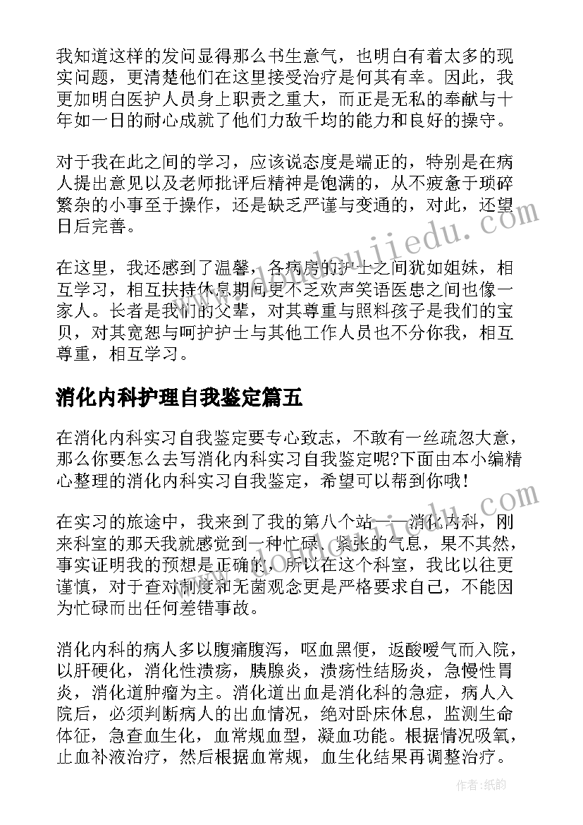 最新消化内科护理自我鉴定(大全7篇)