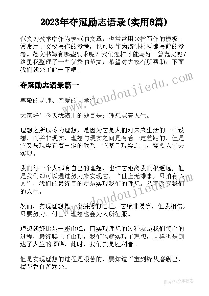 2023年夺冠励志语录(实用8篇)