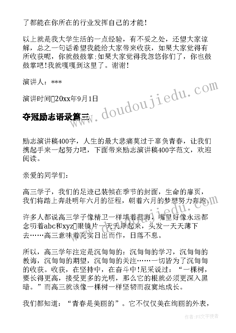 2023年夺冠励志语录(实用8篇)