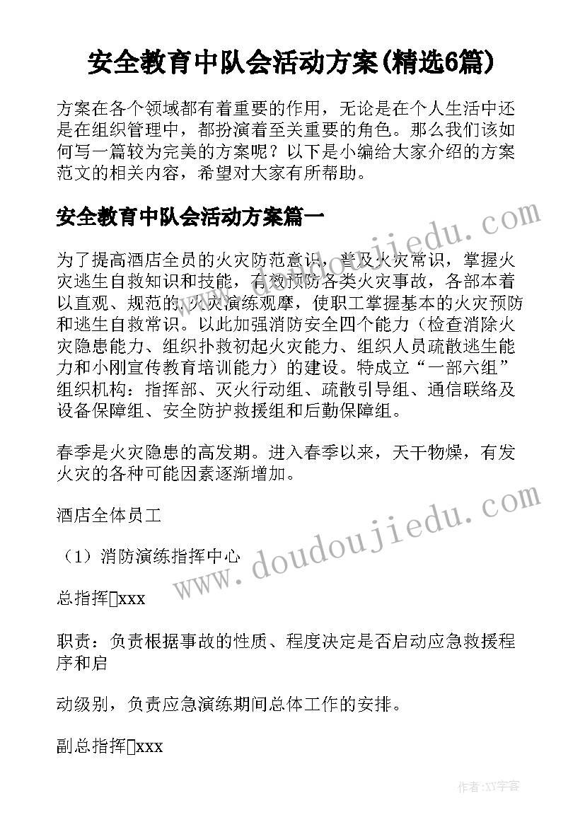 安全教育中队会活动方案(精选6篇)