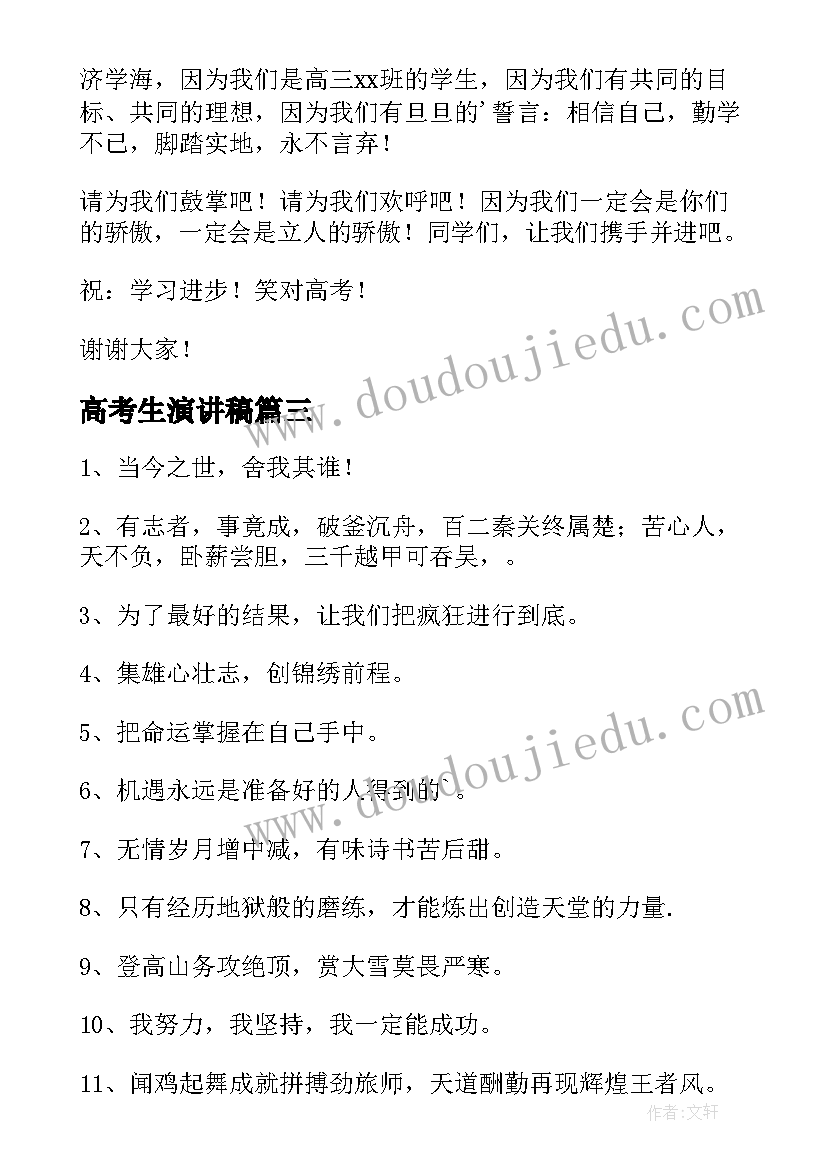 最新高考生演讲稿 鼓励高考生的演讲稿(大全5篇)