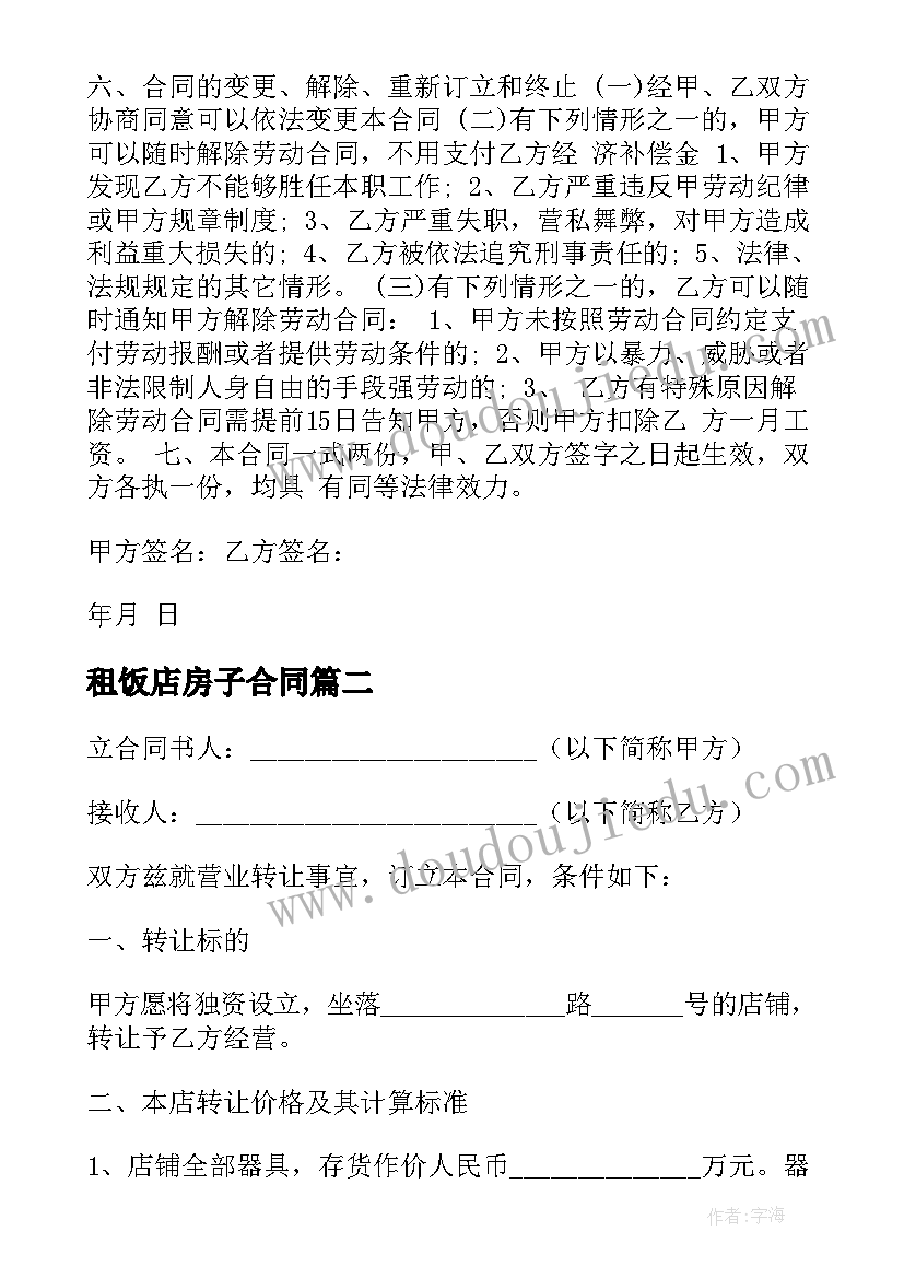 2023年租饭店房子合同(优秀6篇)