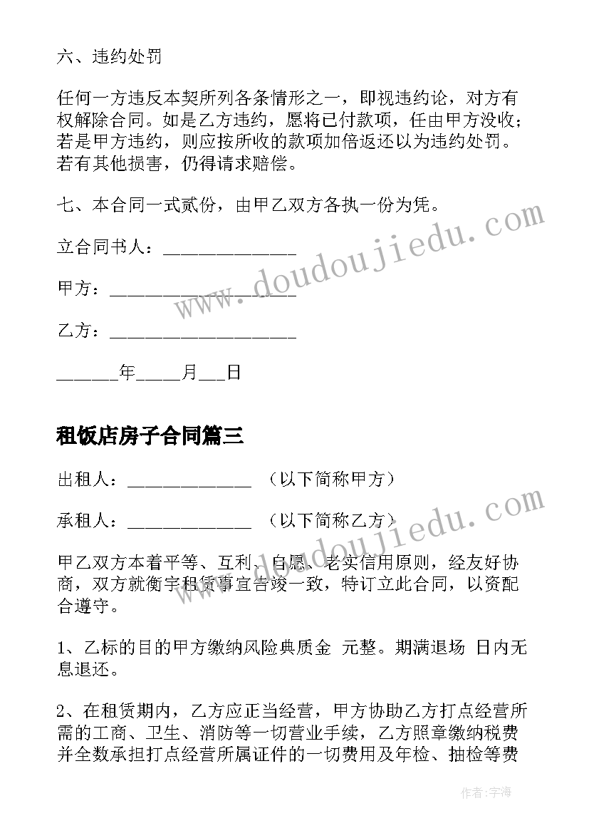 2023年租饭店房子合同(优秀6篇)