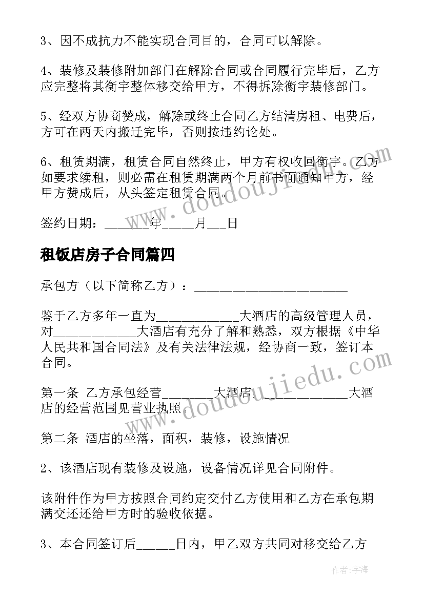 2023年租饭店房子合同(优秀6篇)