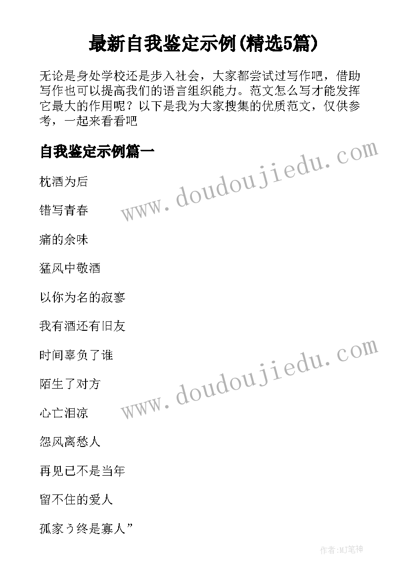 最新自我鉴定示例(精选5篇)