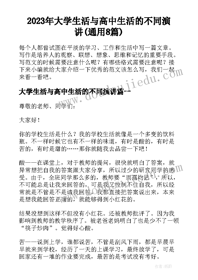 2023年大学生活与高中生活的不同演讲(通用8篇)