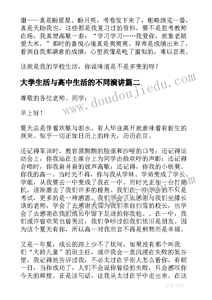 2023年大学生活与高中生活的不同演讲(通用8篇)