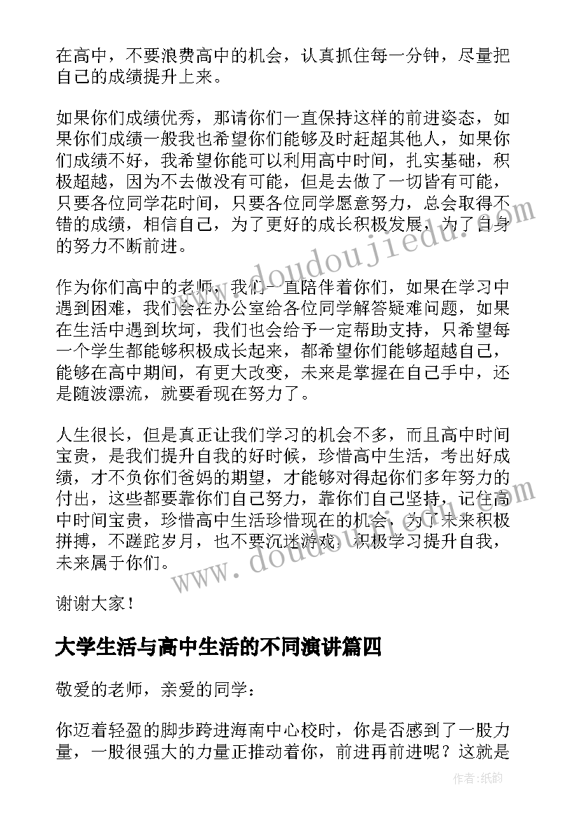 2023年大学生活与高中生活的不同演讲(通用8篇)