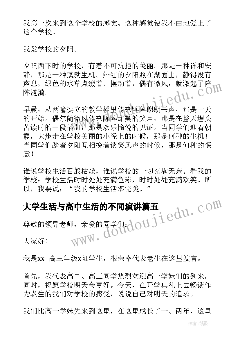 2023年大学生活与高中生活的不同演讲(通用8篇)