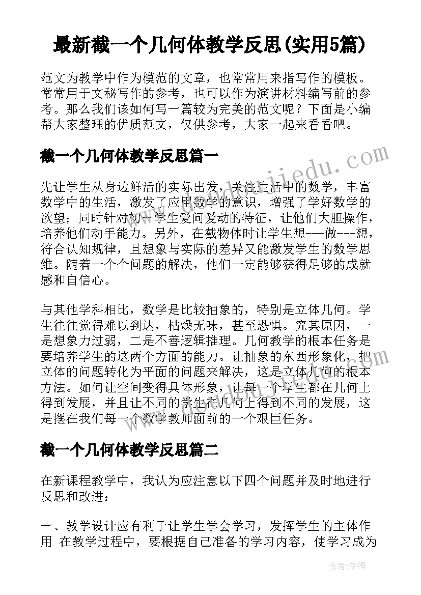 最新截一个几何体教学反思(实用5篇)