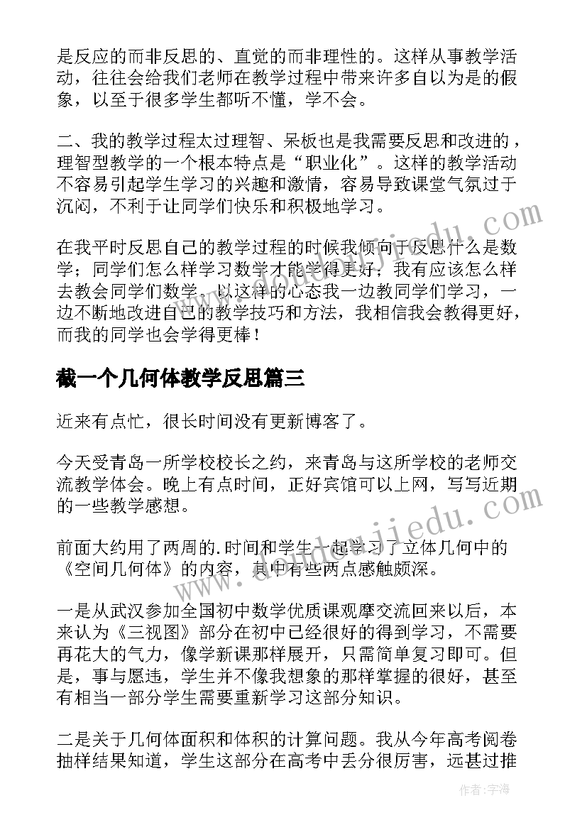 最新截一个几何体教学反思(实用5篇)