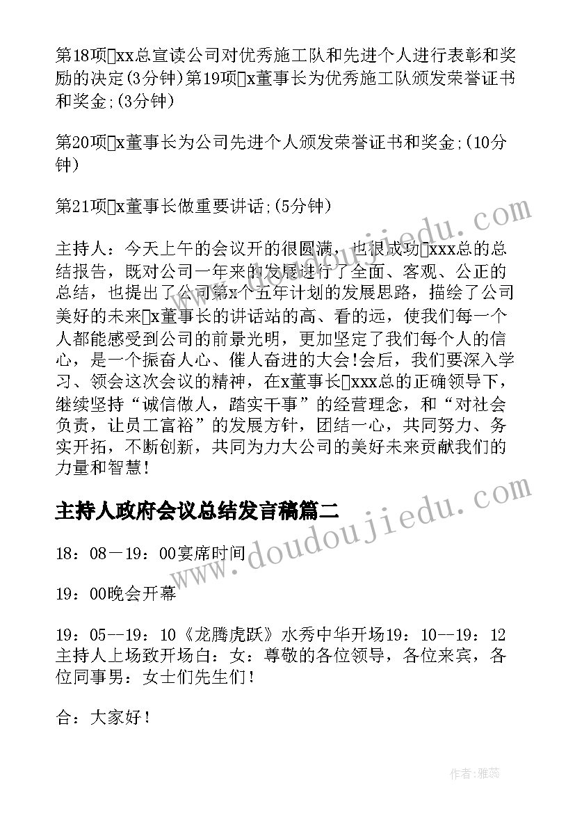 2023年主持人政府会议总结发言稿 主持人会议发言稿主持人会议总结发言(通用5篇)