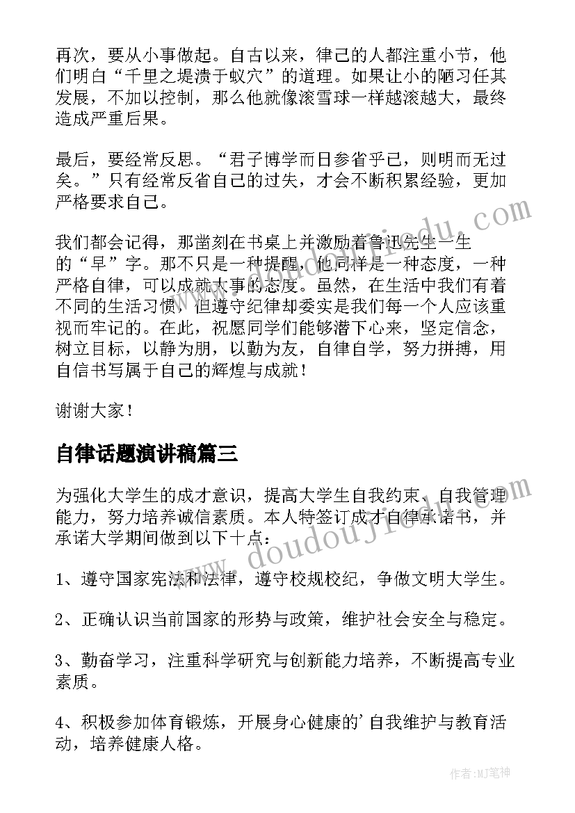 2023年自律话题演讲稿(汇总5篇)