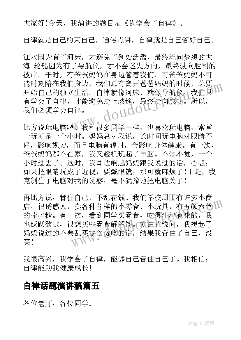 2023年自律话题演讲稿(汇总5篇)