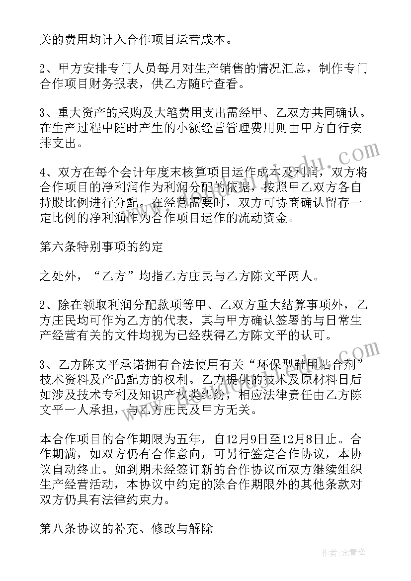 最新合作生产经营协议书(实用5篇)