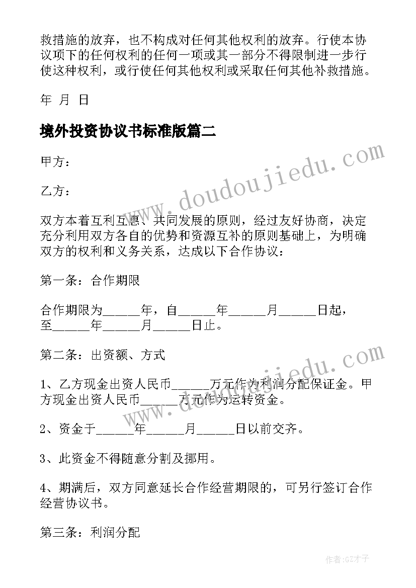 最新境外投资协议书标准版(优秀9篇)