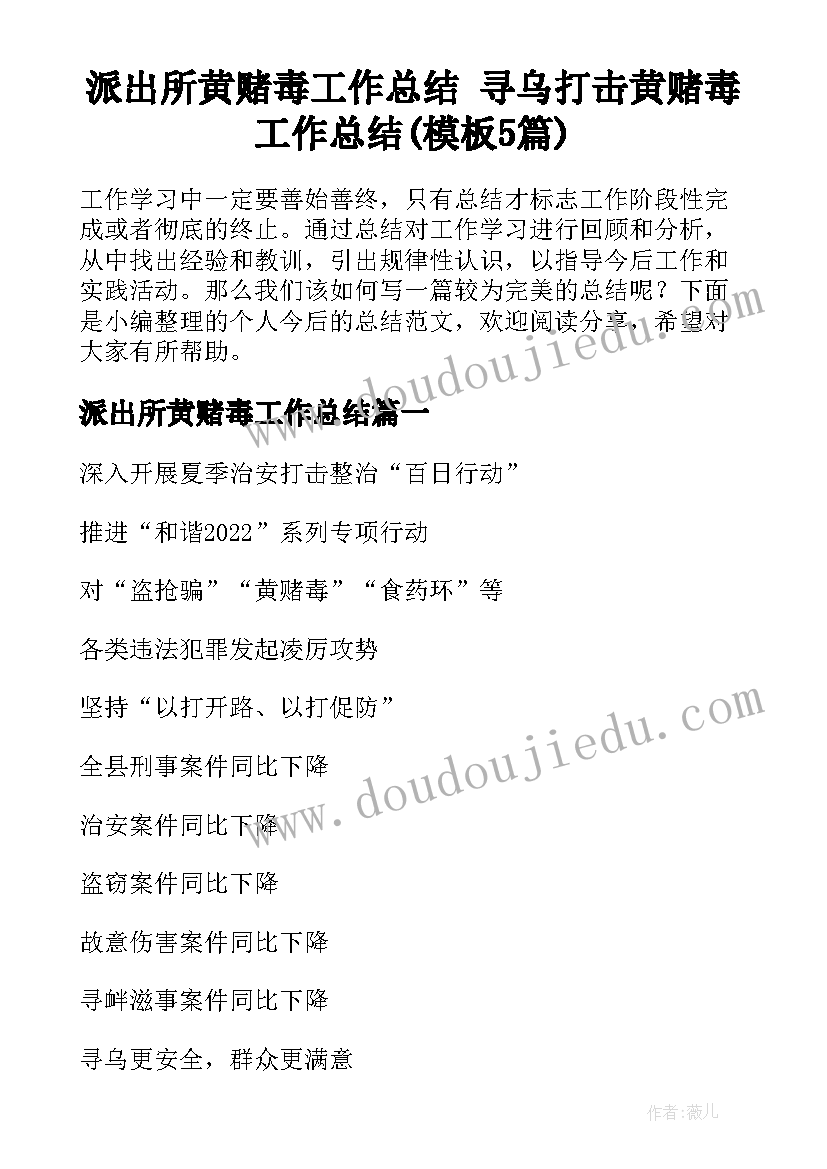 派出所黄赌毒工作总结 寻乌打击黄赌毒工作总结(模板5篇)