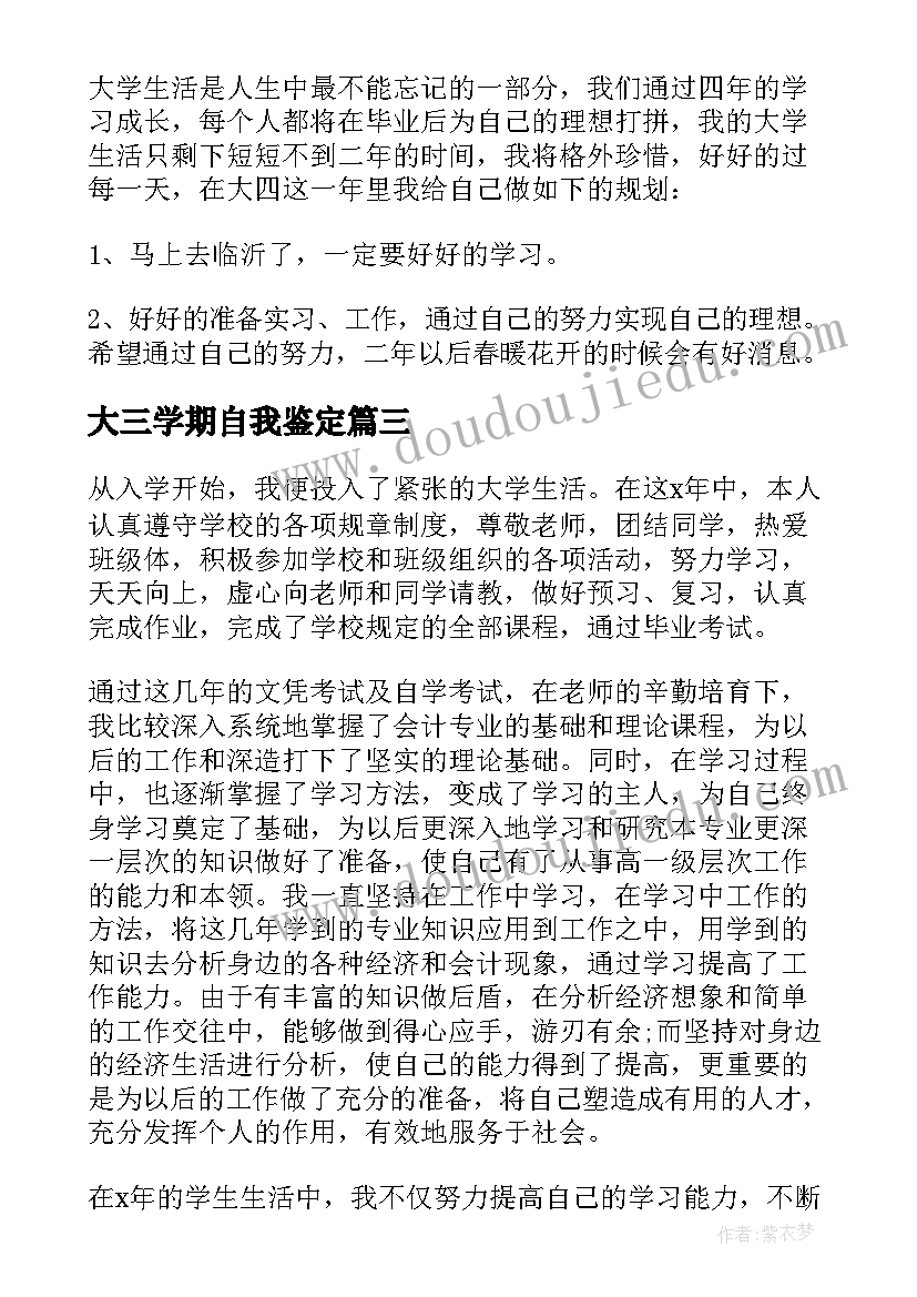 大三学期自我鉴定(汇总5篇)