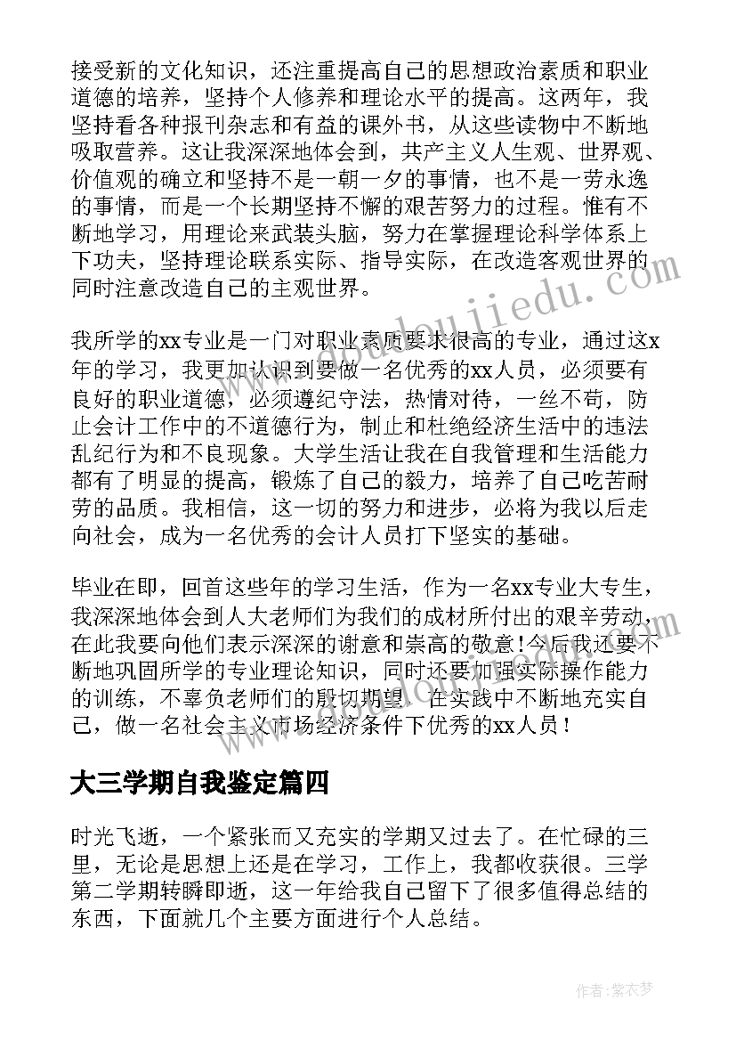 大三学期自我鉴定(汇总5篇)